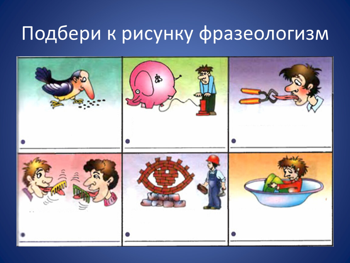 Подобрать 2 фразеологизма. Подбери фразеологизм к рисунку. Подобрать фразеологизмы к картинкам. Подберите фразеологизмы к картинкам. Подобрать фразеологизмы к рисункам.