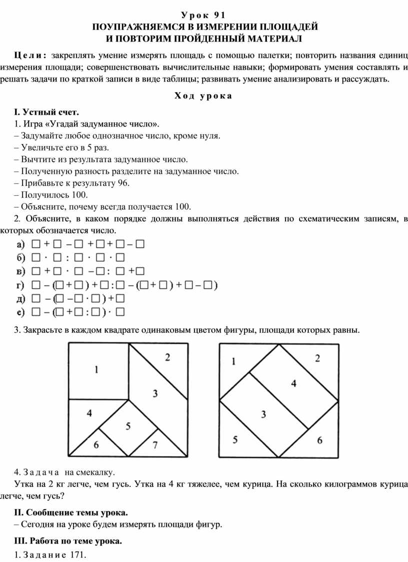 Конспект урока по теме ПОУПРАЖНЯЕМСЯ В ИЗМЕРЕНИИ ПЛОЩАДЕЙ И ПОВТОРИМ  ПРОЙДЕННЫЙ МАТЕРИАЛ(4 класс)