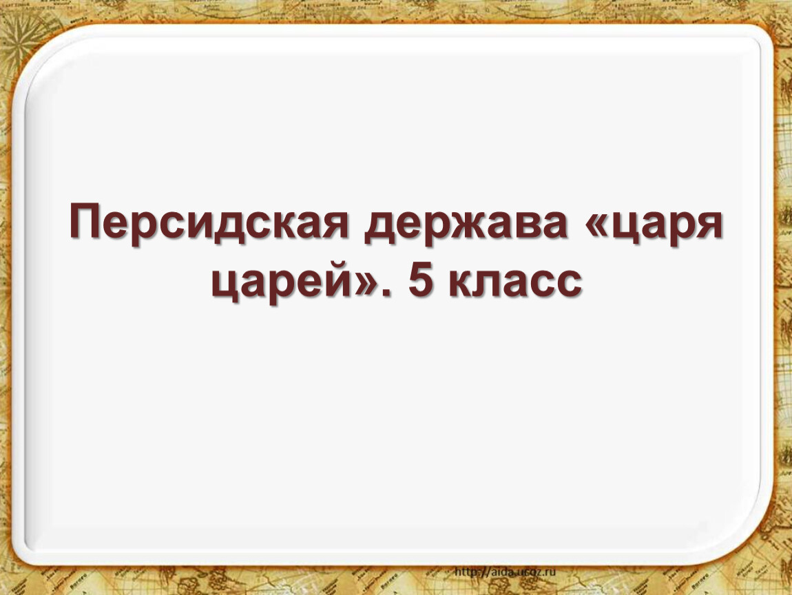 История 5 класс персидская держава царя царей. Персидская держава царя царей презентация 5 класс. Персидская держава царя царей таблица 5 класс. Персидская держава царя царей кластер. Персидская держава 5 класс.