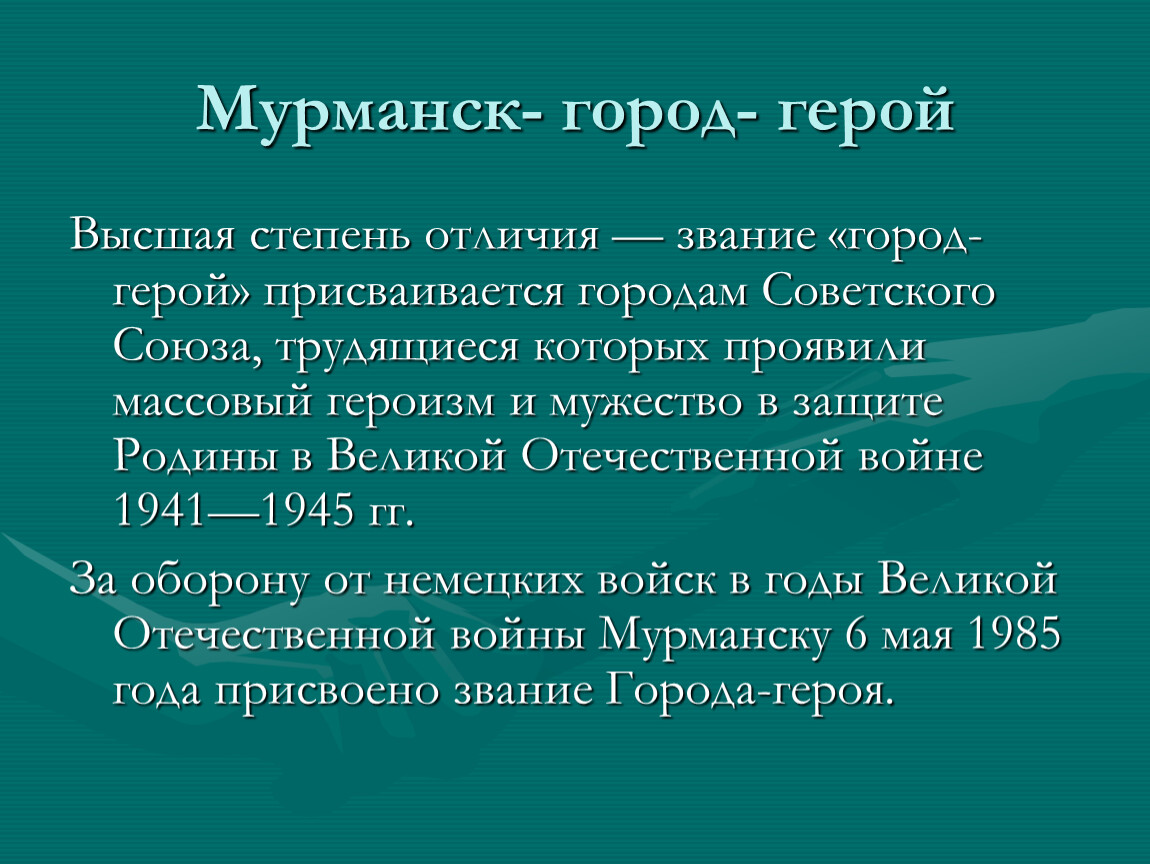 Город герой высшей степени отличия. Мурманск презентация.