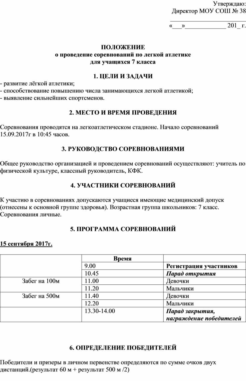 План проведения соревнований по легкой атлетике