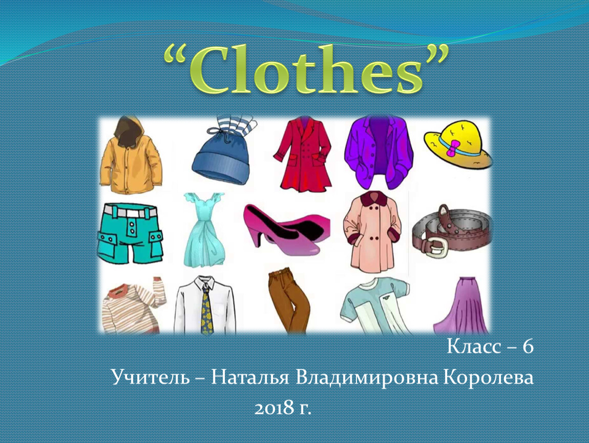 Clothes 6 класс. Одежда по УМК. Английский проект на тему одежда 6 класс. Картинки одежды по УМК. Проект по английскому языку 6 класс одежда.