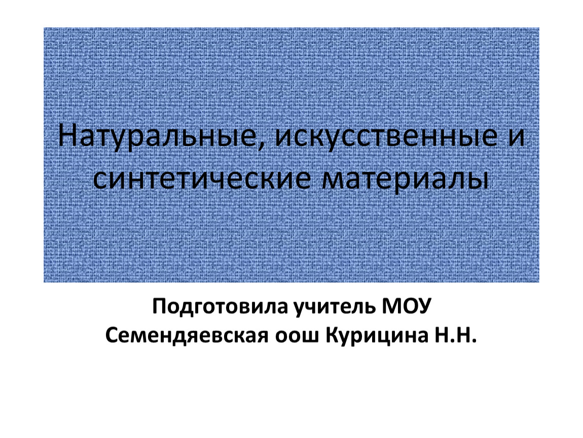 Натуральные и синтетические. Натуральные искусственные и синтетические материалы.