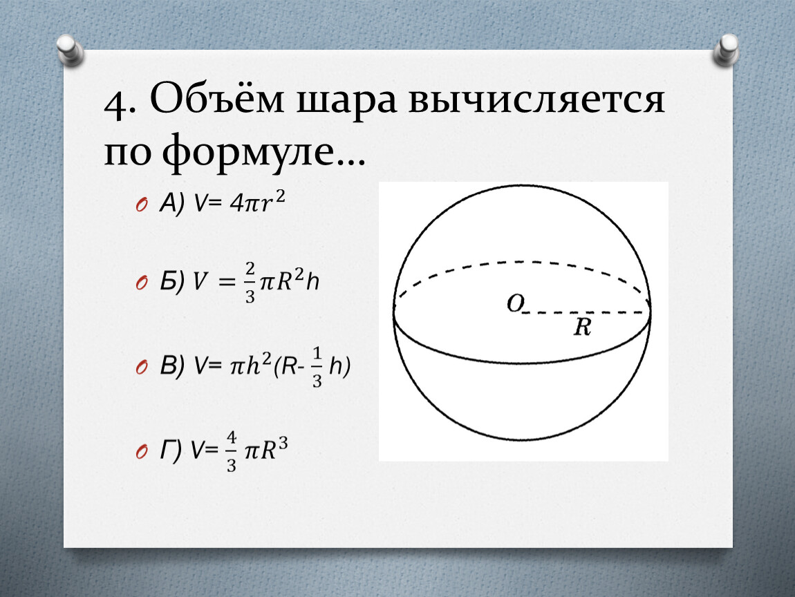 Формула объема шара