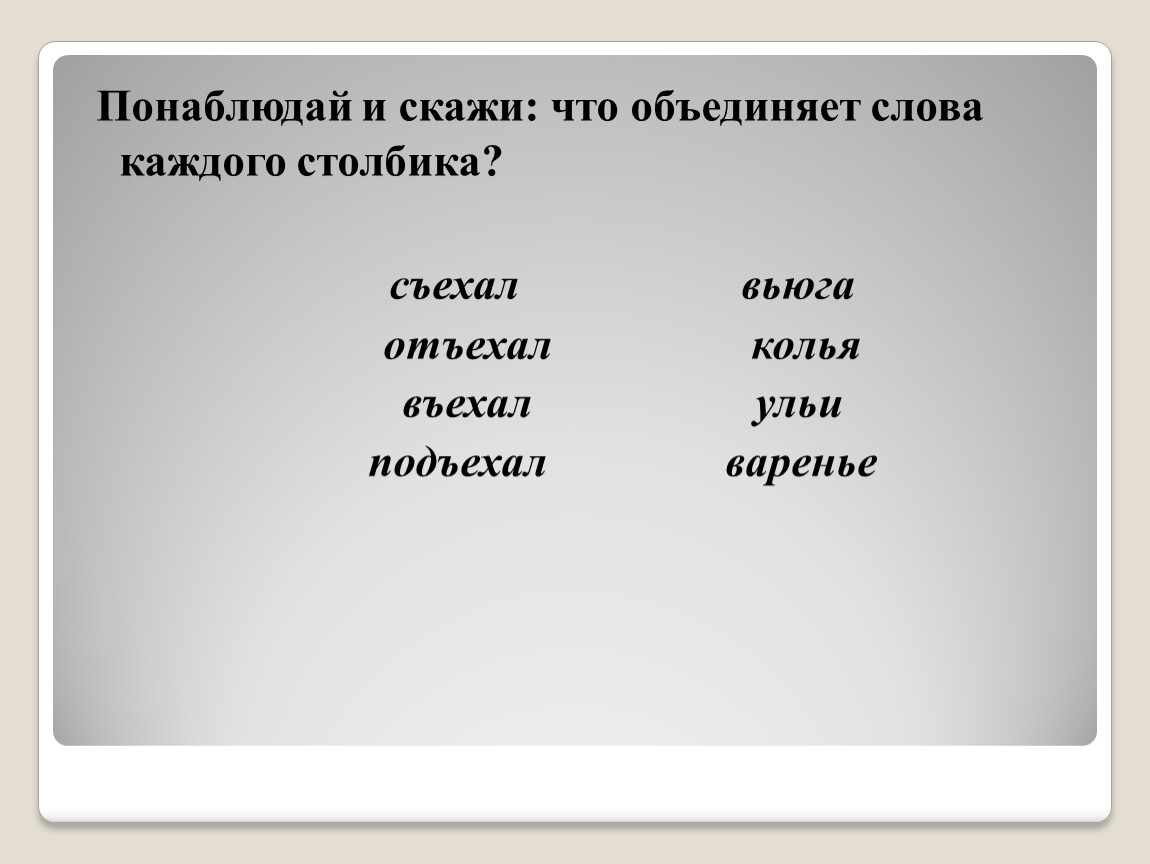 По какому принципу объединены слова