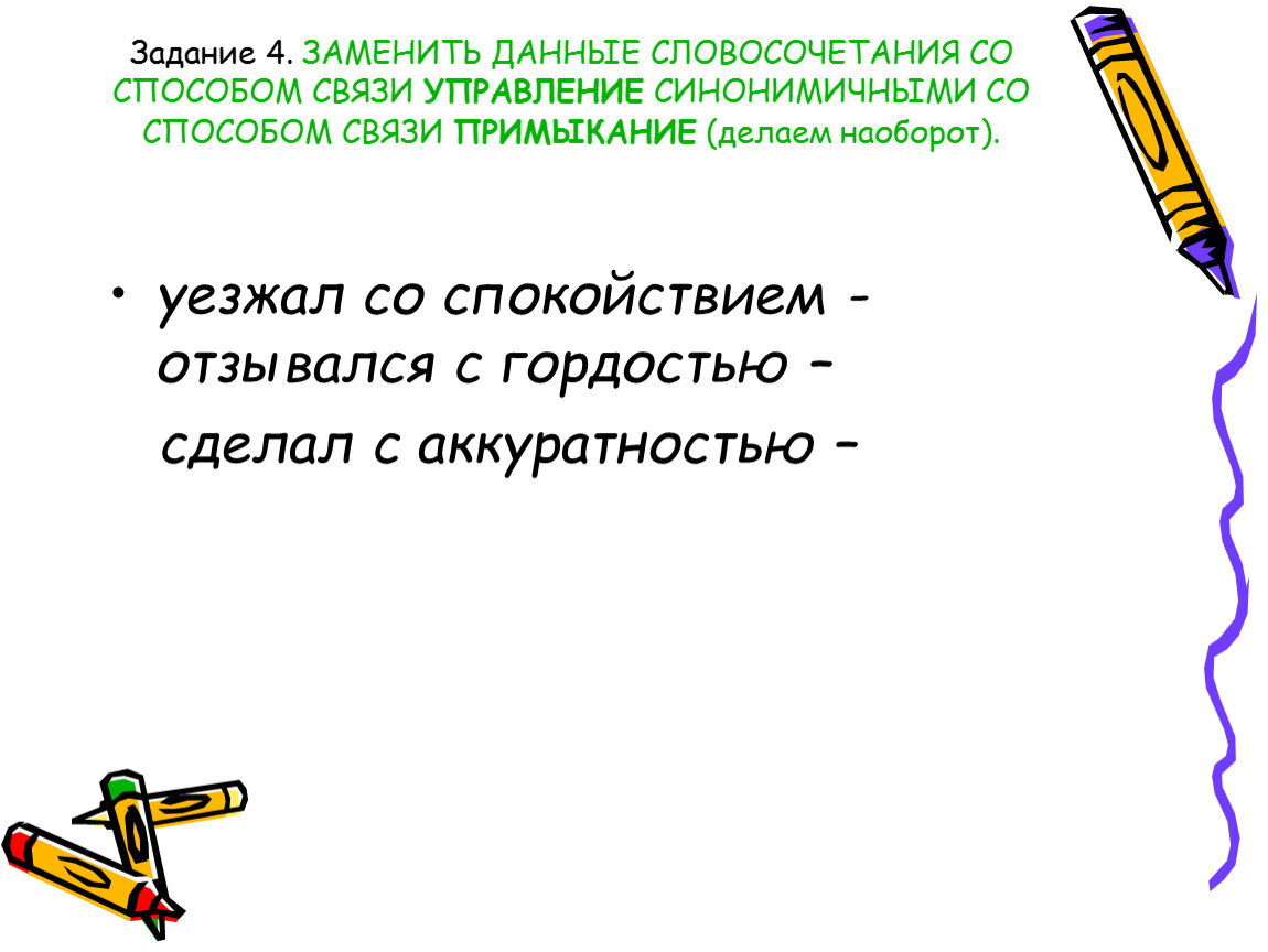 Замените данные словосочетания со способом связи