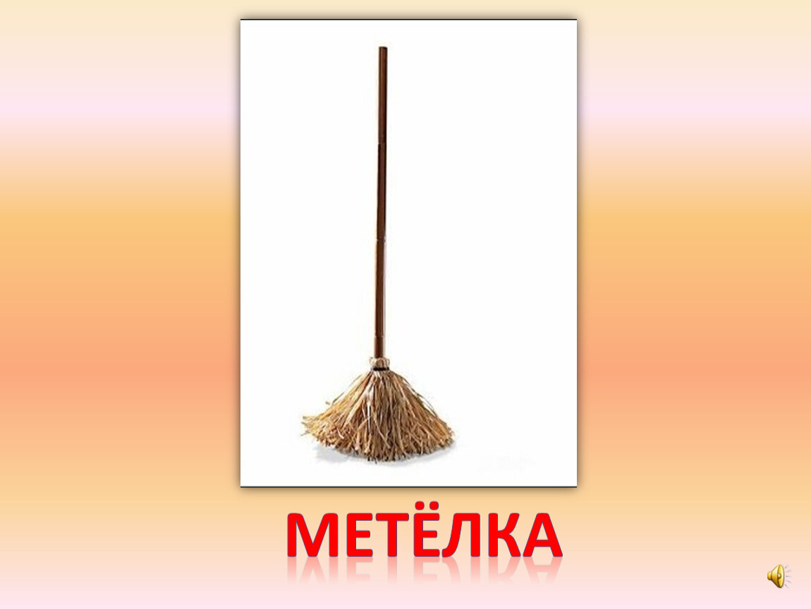 Аленка метелка картинки