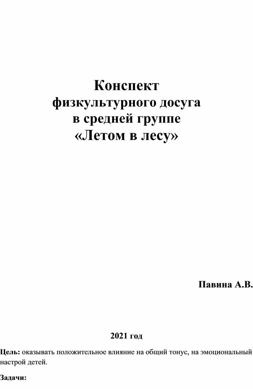 План конспект физкультурного досуга в старшей группе