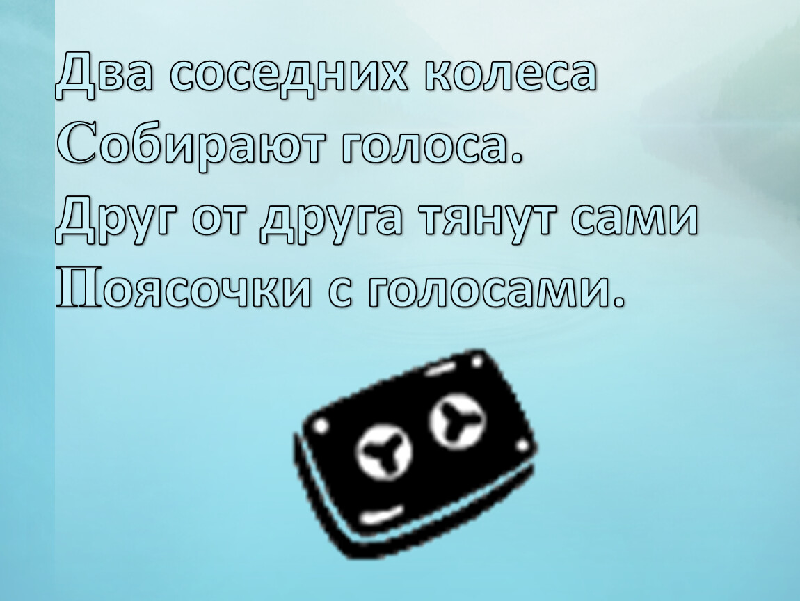 Два соседних. Два соседних колеса. Два соседних колеса собирают голоса ответ. Два соседа колеса собирают. Игра собирать голоса.