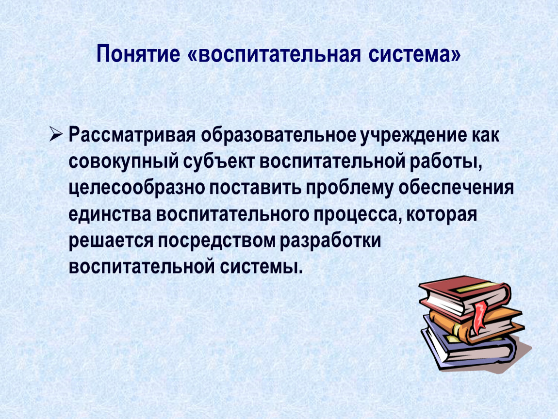 Классы воспитания. Понятие о воспитательных системах. Воспитательная система. Понятие система в воспитании. Понятие воспитательная работа.