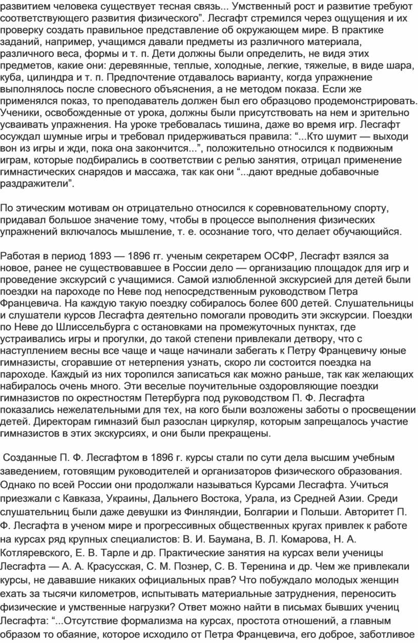 Учение П.Ф. Лесгафта о физическом образовании и его педагогическая  деятельность