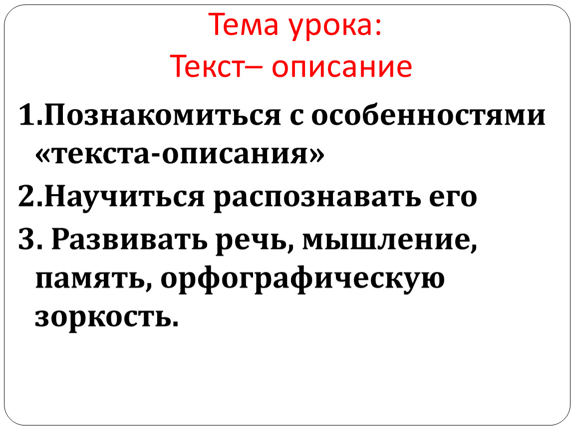 Текст описание 7 класс. Текст урок. Тема урока текст 4 класс. Схема текста-описания. Динамическое описание текста.