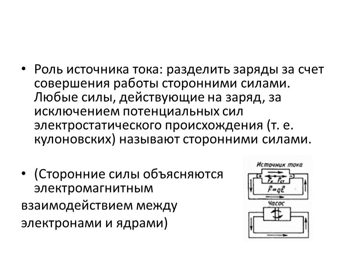 Роль источника. Роль источника тока. Роль источника тока в электрической цепи. Разделение зарядов. Назначение источника тока.