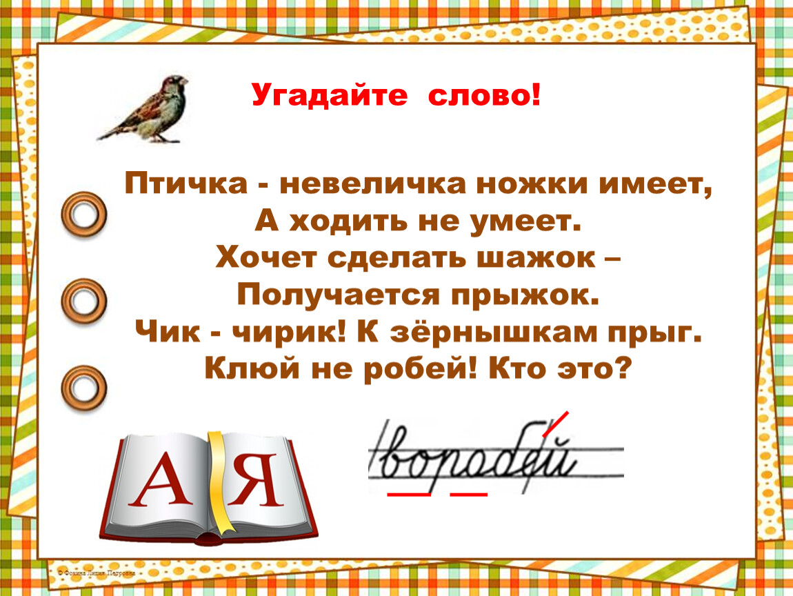 Слово птицы какие слова. Птичка-невеличка ножки имеет. Птичка невеличка ножки имеет а ходить не умеет. Загадка птичка невеличка. Птичка слова.