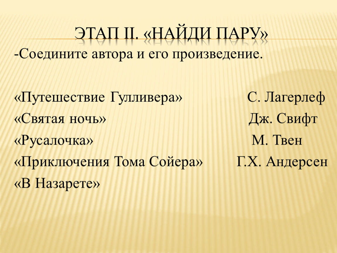 Соедини автора. Соедини автора с его произведением. Найди пару Соедини произведение и его автора. Соедини автора и произведения 3 класс. Задание литература 4 класс Соедини авторов с их произведениями.