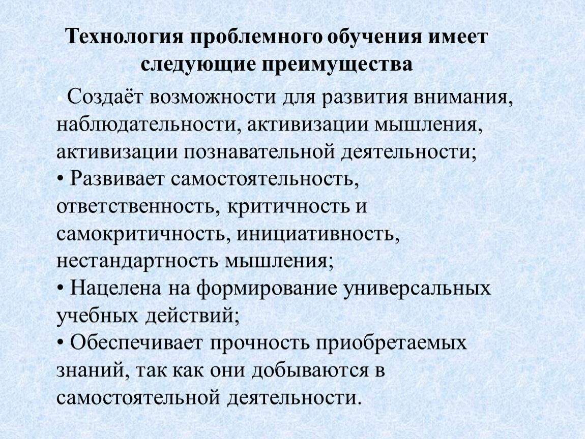 Имеет развития. Технология проблемного мышления. Преимущества технологии проблемного обучения. Какая технология обучения имеет следующие преимущества. Технологии проблемного и развивающего обучения.