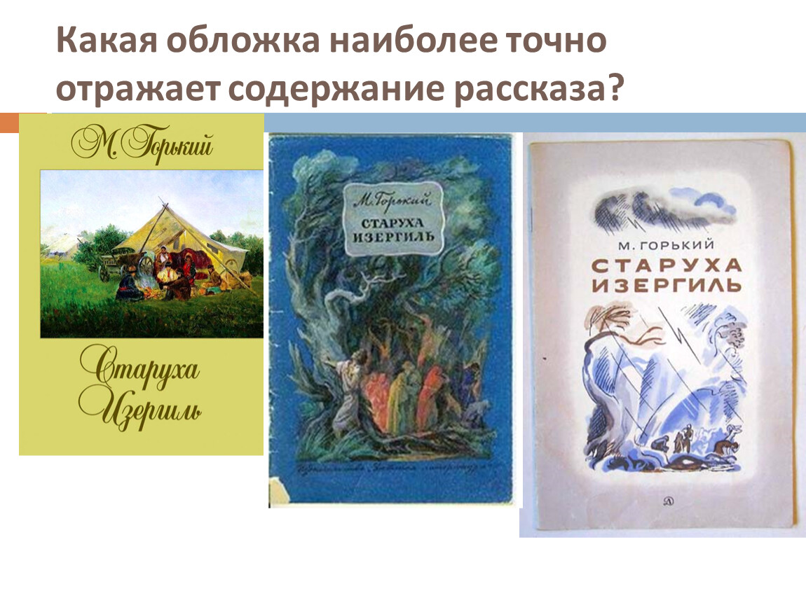 Горький старуха изергиль текст полностью. Старуха Изергиль обложка. Горький старуха Изергиль. Горький м. "старуха Изергиль". Рассказ старуха Изергиль обложка книги.