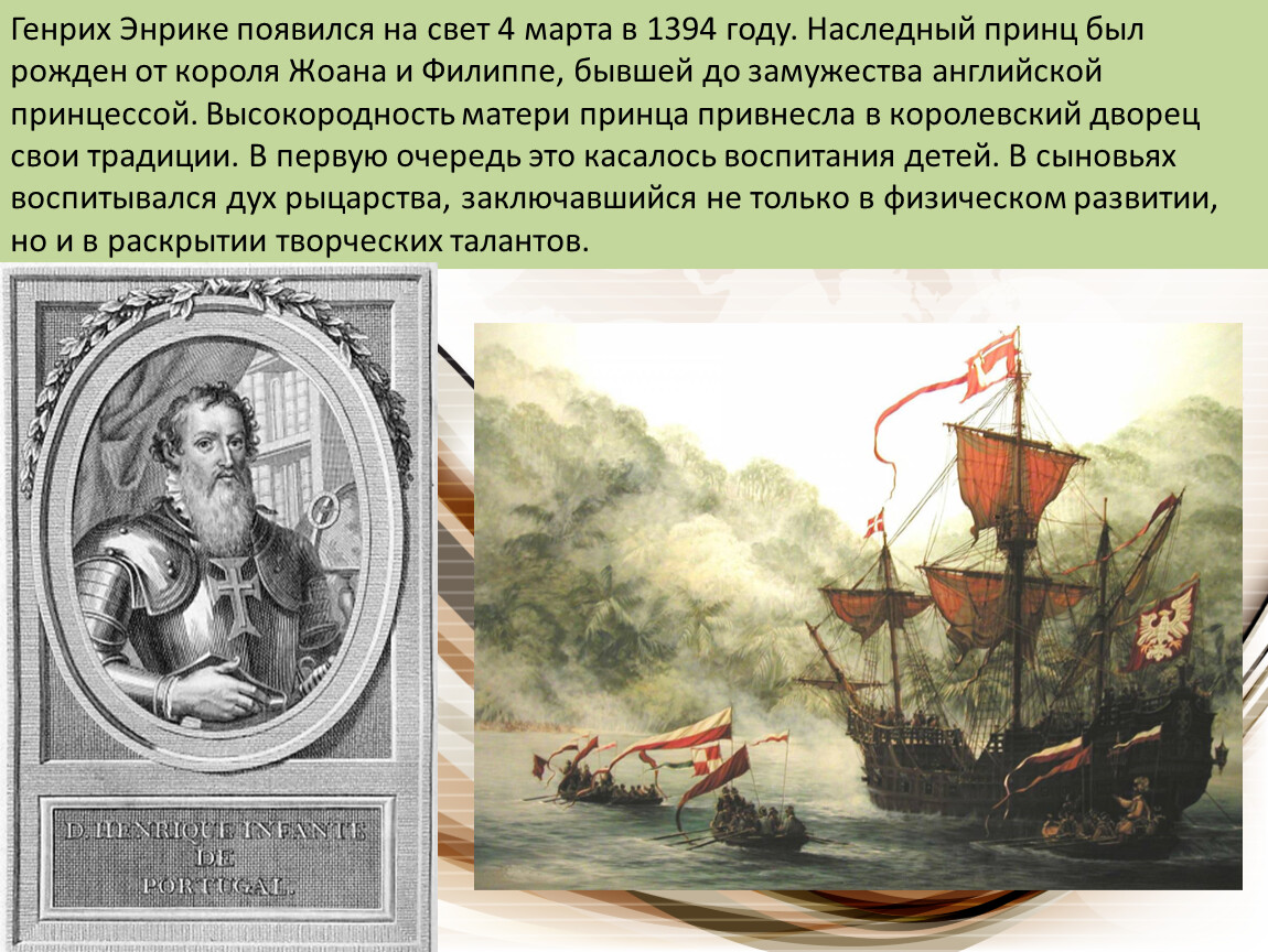 Португальские мореплаватели открыли. Энрике Великие географические открытия. Энрике мореплаватель.