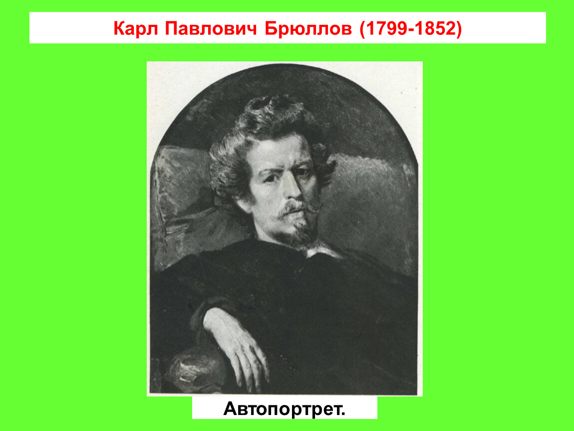 Павлович брюллов. Карла Павловича Брюллова (1799-1852. Карл Павлович Брюллов Карл Павлович. Брюллов Карл Павлович 1799-1852 картины. Брюллов Карл Павлович портрет Алексея Толстого.