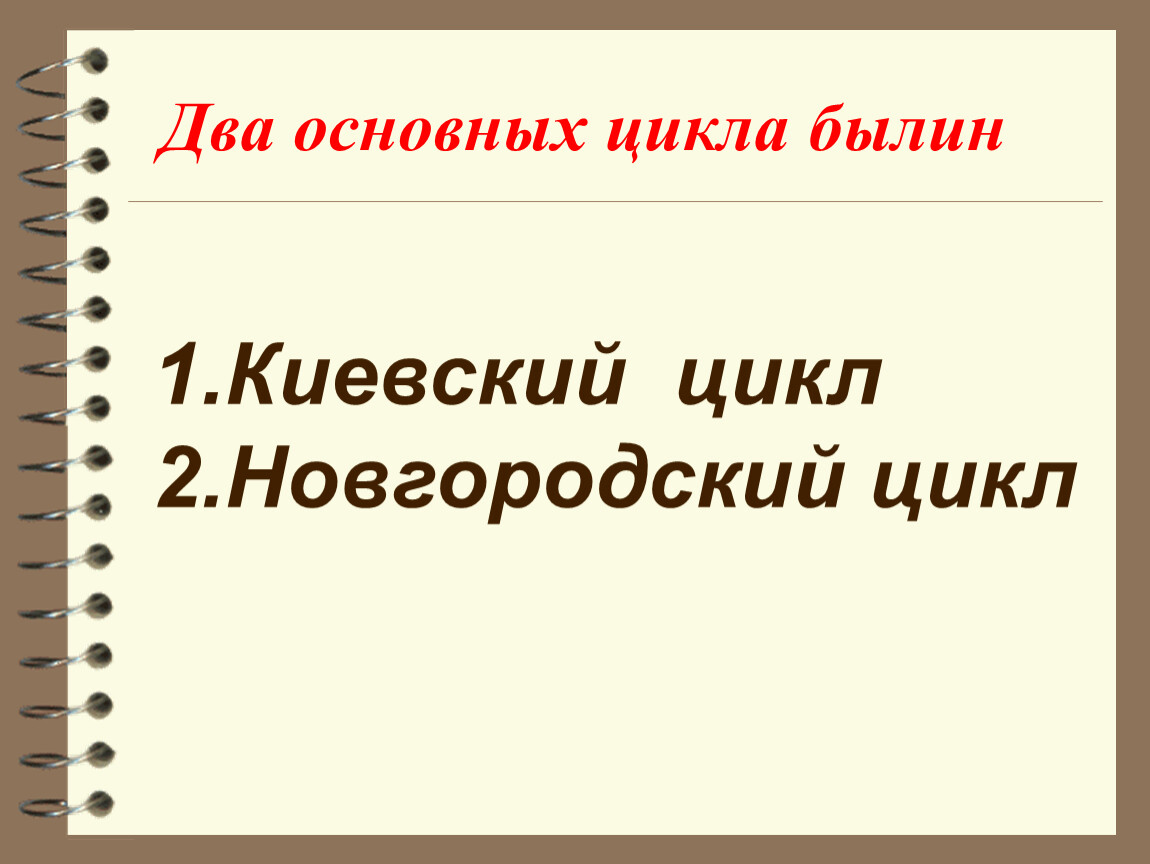 Новгородский цикл былин