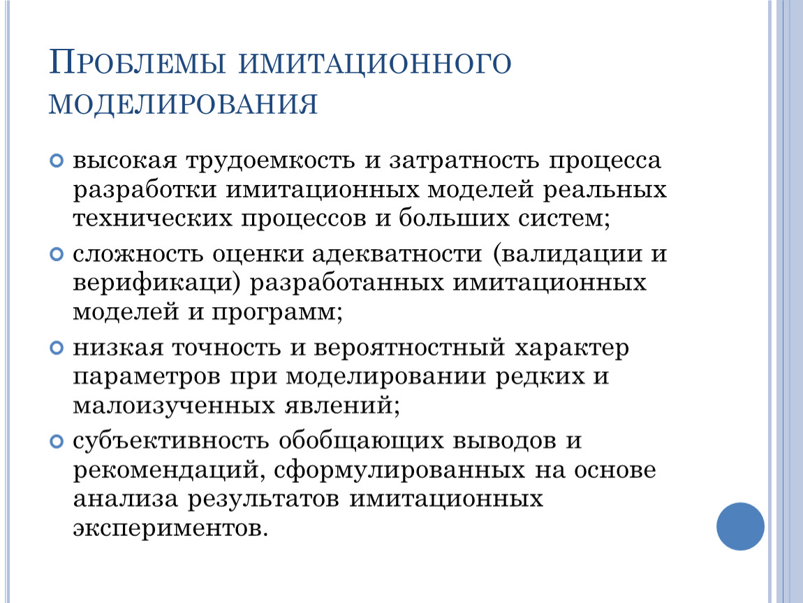 Имитационные модели. Проблемы имитационного моделирования. Недостатки компьютерного моделирования. Понятие имитационного моделирования. Цели и задачи имитационного моделирования.