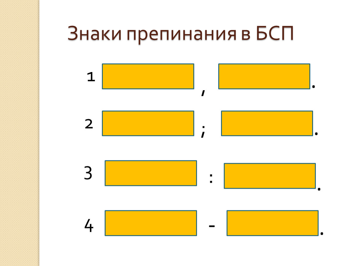 БСП знаки препинания в БСП. Табличка БСП.