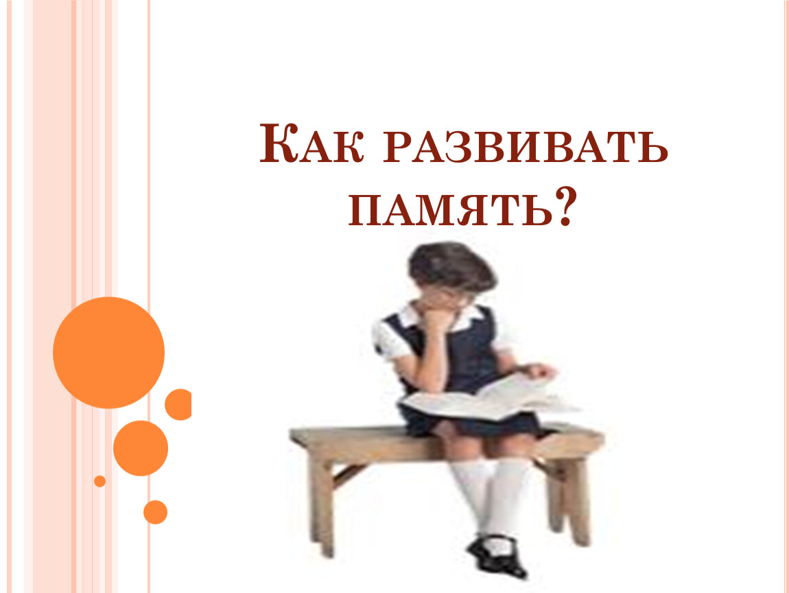 Как развивать память вдвоем. Вишневская как развивать память. Елена Разумовская как быстро развить память.