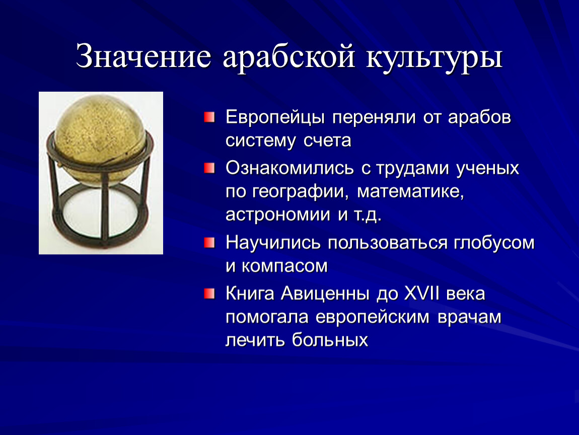 Значение арабской. Достижения арабской культуры. Арабская культура презентация. Достижения арабской культуры 6 класс. Значение арабской культуры.