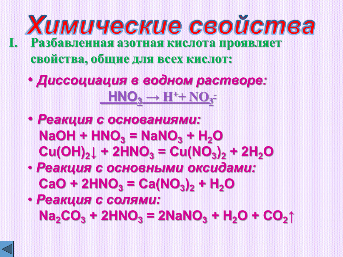 Реакция натрия с разбавленной азотной кислотой. Химические свойства азотной кислоты с кислотами. Химические свойства разбавленной азотной кислоты. Химические свойства концентрированной азотной кислоты. Химические свойства азотной кислоты таблица.