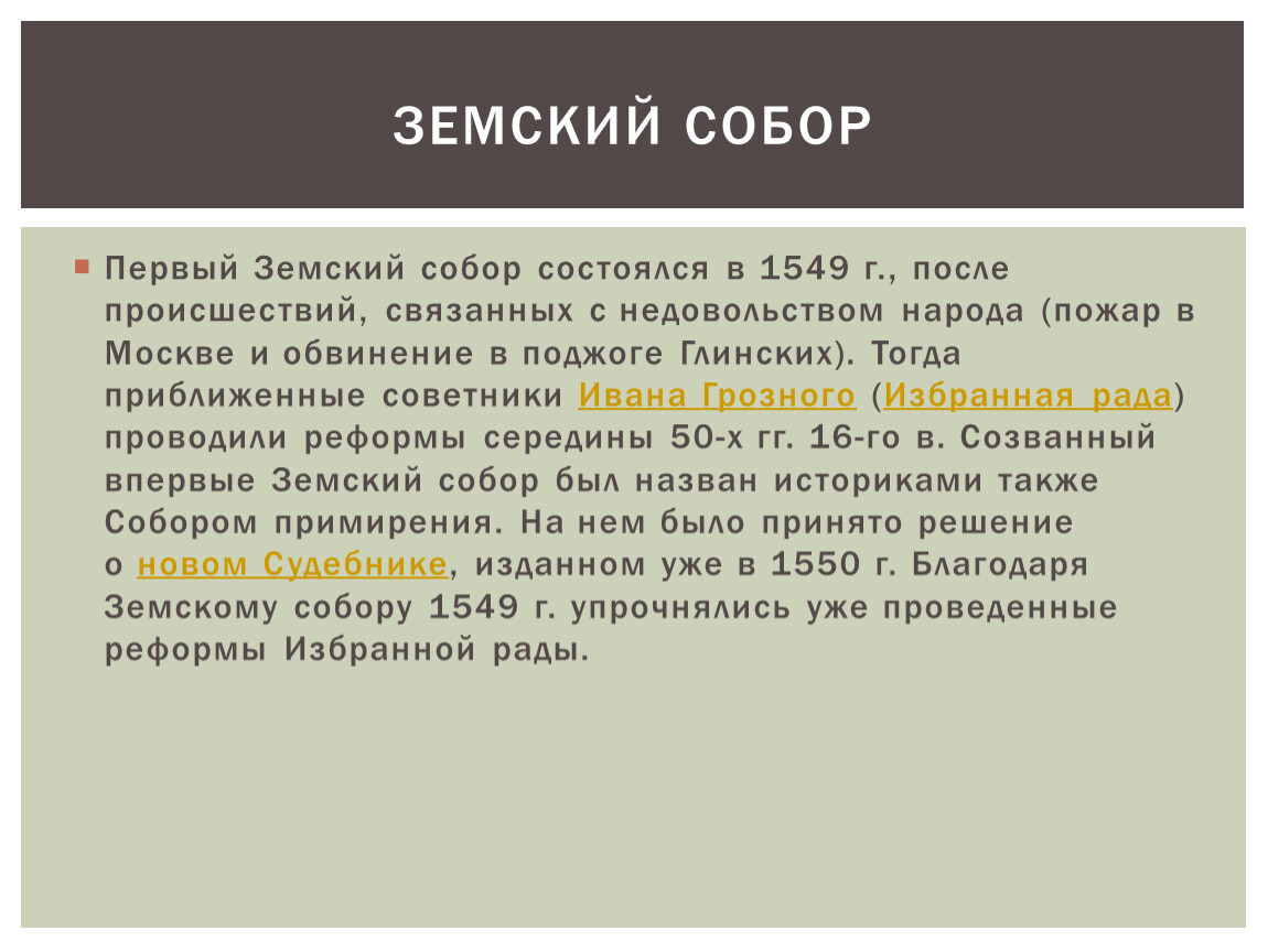 Почему первый. Итоги земского собора 1549. Функции земского собора 1549. Роль земского собора 1549. Предпосылки земского собора 1549.