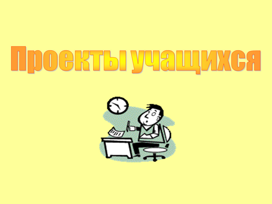 Проектный ученик. Проекты учащихся. Проекты учащихся картинки. Проект ученика. Проекты учащихся рисунок.