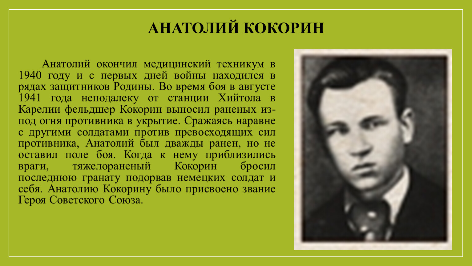 Кокорин Анатолий Александрович герой советского Союза