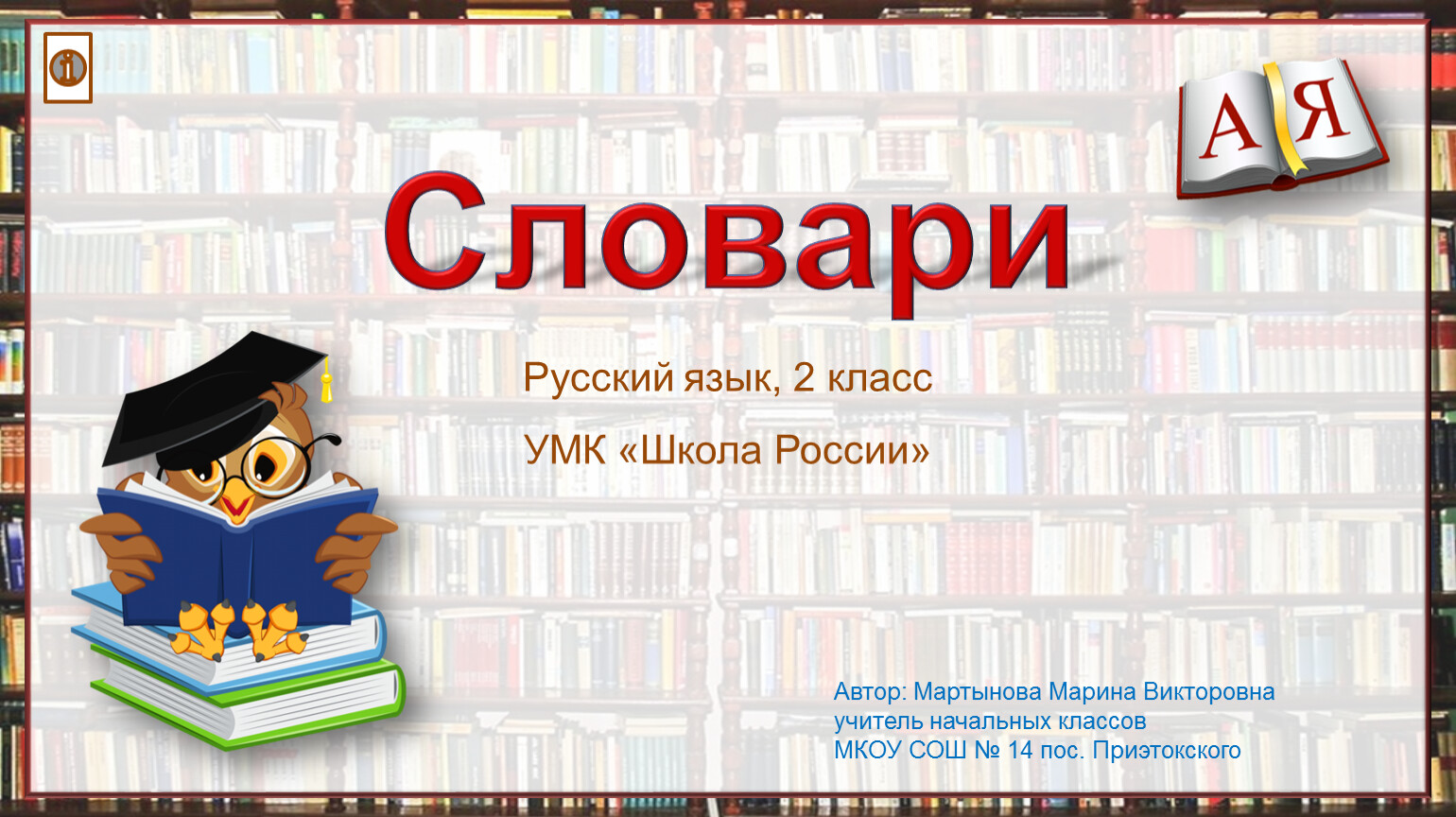 Словари 2 класс школа россии презентация