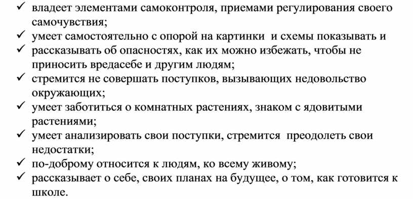 ü владеет элементами самоконтроля, приемами регулирования своего самочувствия; ü умеет самостоятельно с опорой на картинки и схемы показывать и ü рассказывать об опасностях, как их…