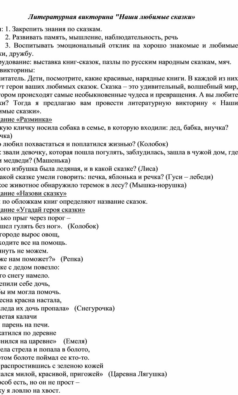 Литературная викторина "Наши любимые сказки»