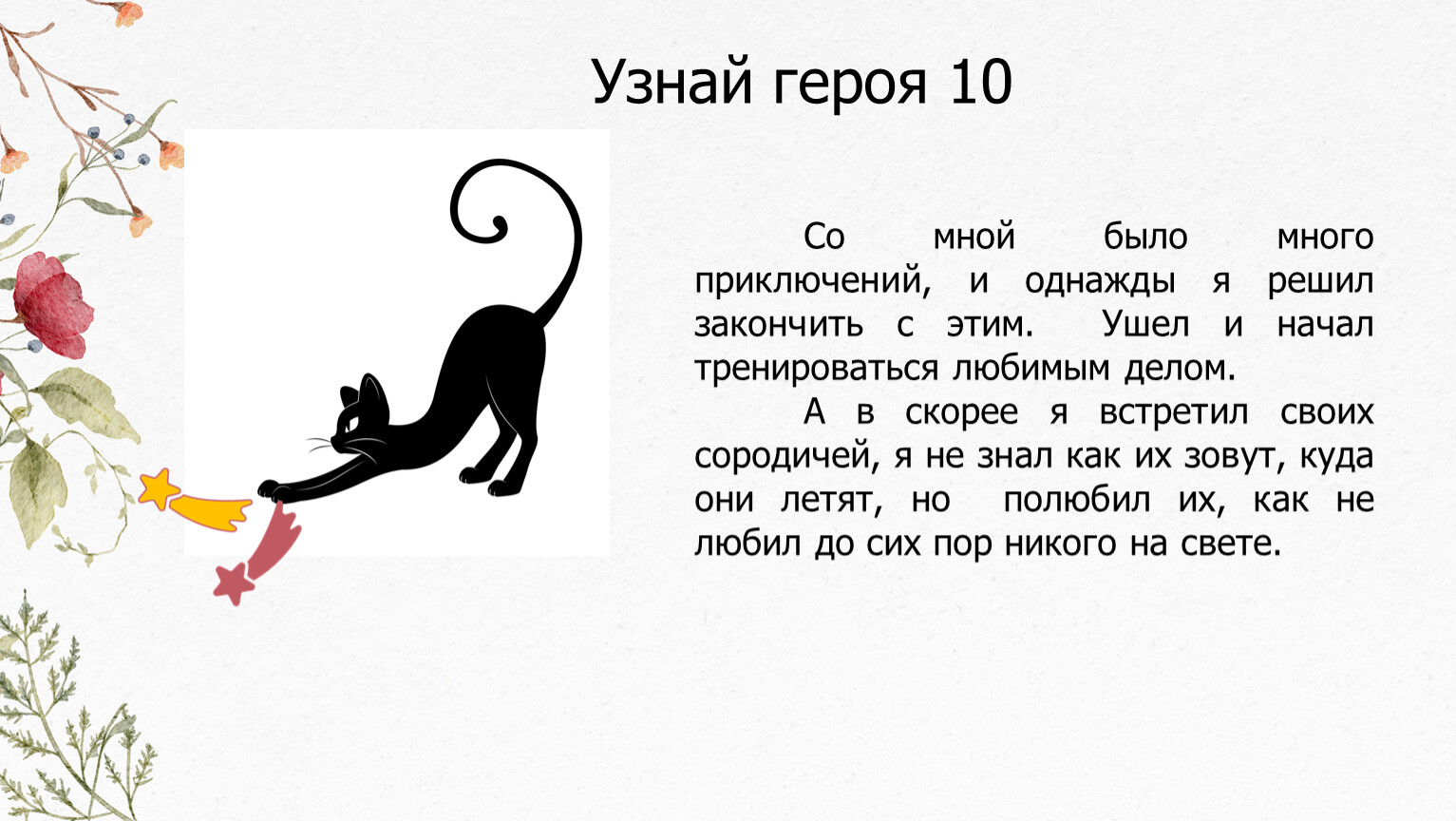 Узнай героя 10 Со мной было много приключений, и однажды я решил закончить с этим