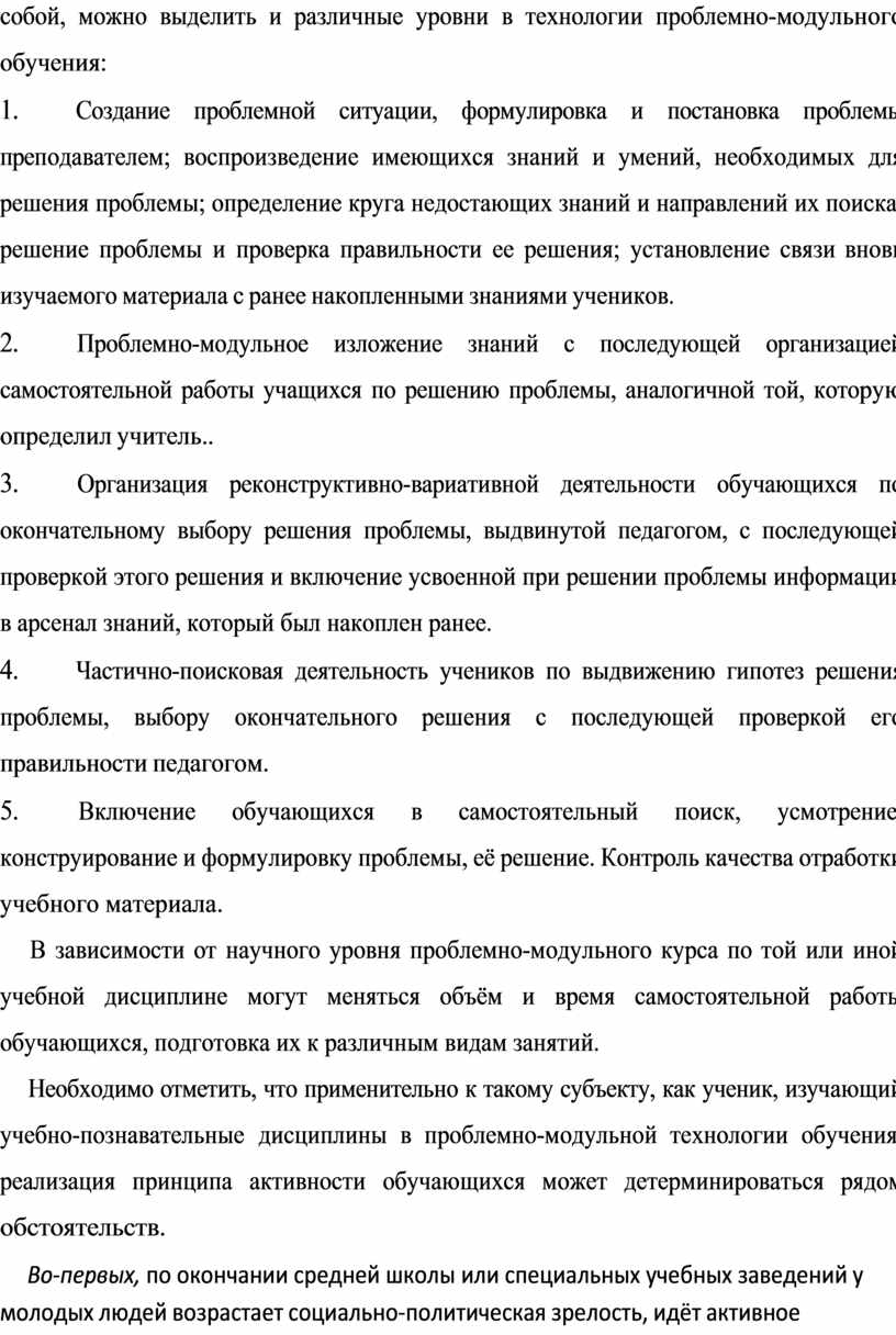Создание проблемной ситуации, формулировка и постановка проблемы пре подавателем; воспроизведение имеющихся знаний и умений, необходимых для решения проблемы; определение круга недостающих знаний и направлений их…