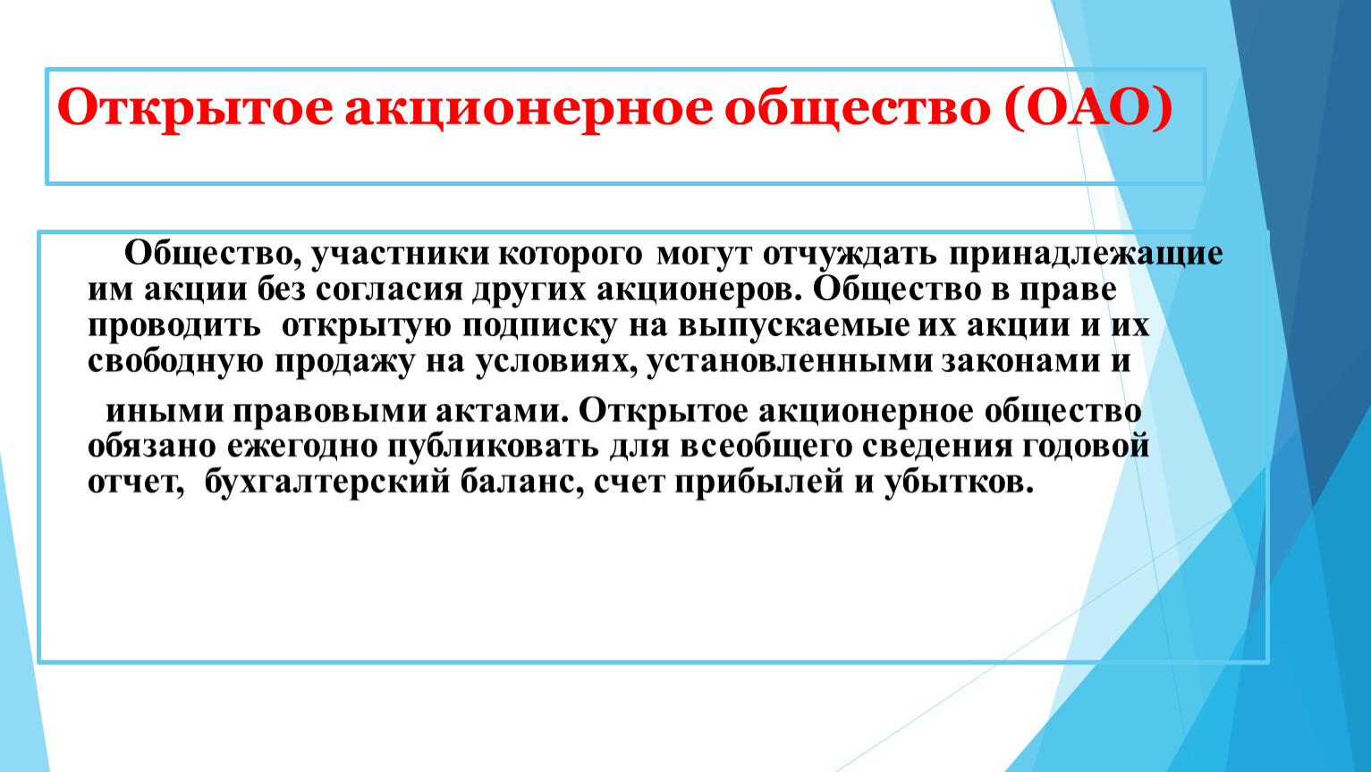 Открытое акционерное общество (ОАО)