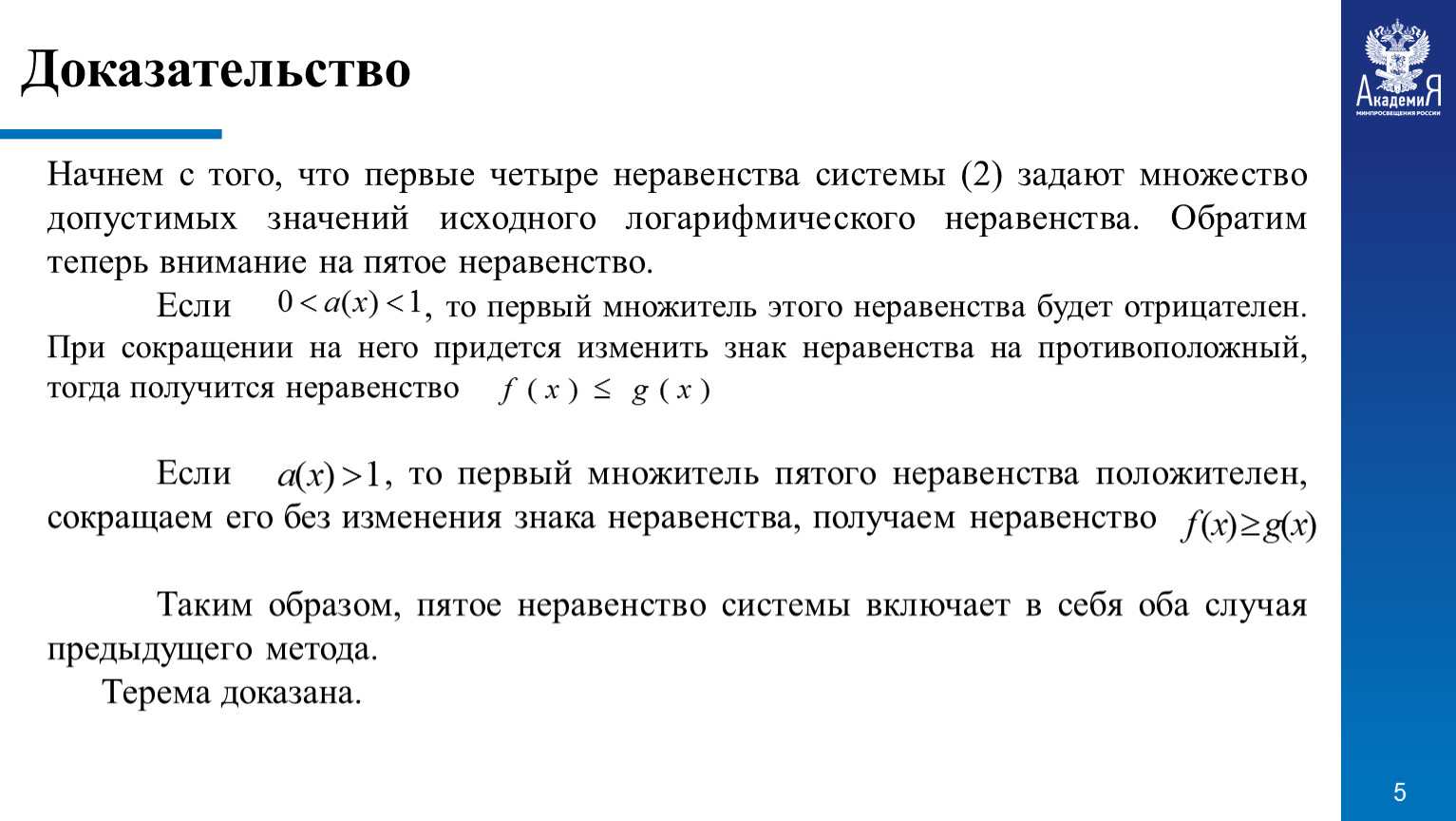 Доказательство Начнем с того, что первые четыре неравенства системы (2) задают множество допустимых значений исходного логарифмического неравенства