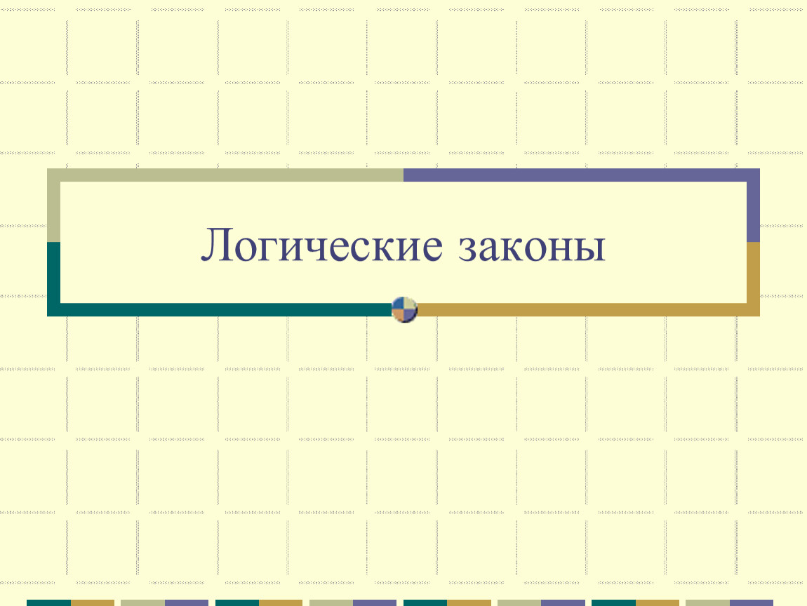 Логические законы