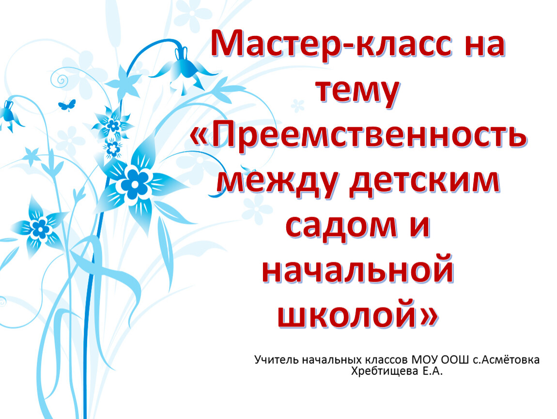 Презентация преемственность между детским садом и школой