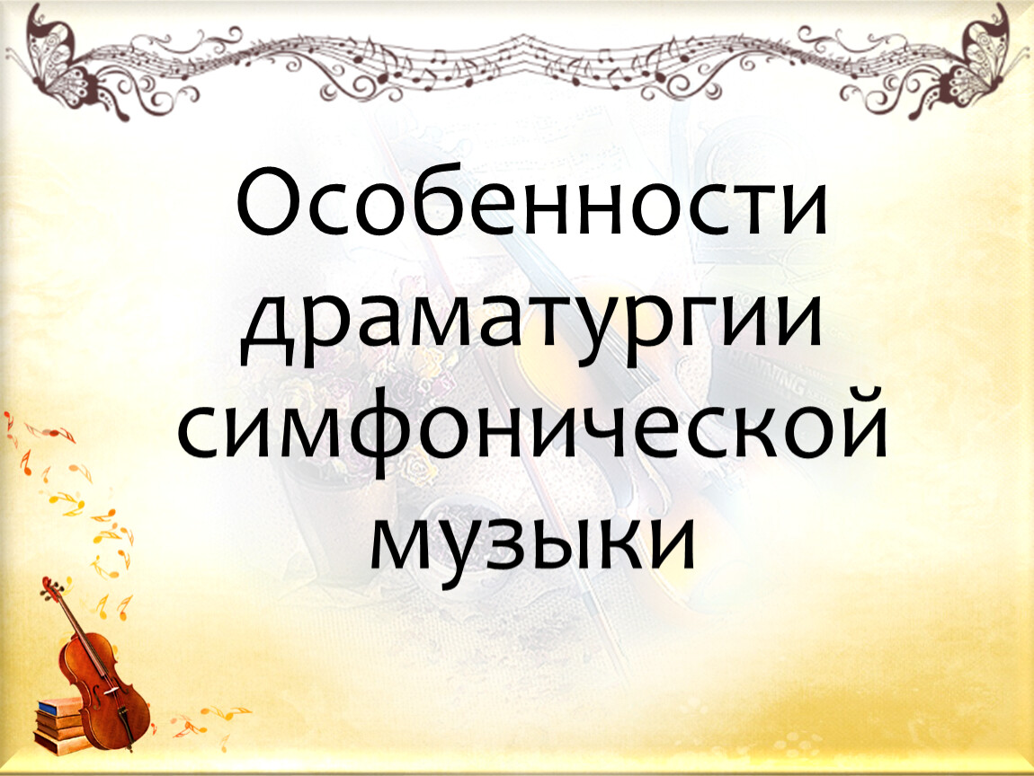 Презентация симфония 8 неоконченная ф шуберта урок музыки 7 класс