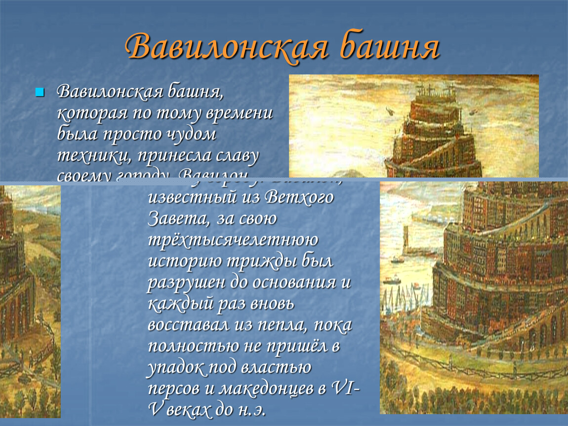 Почему вавилонская башня. Вавилонская башня чудо света. Вавилонская башня презентация. Легенда о Вавилонской башне.