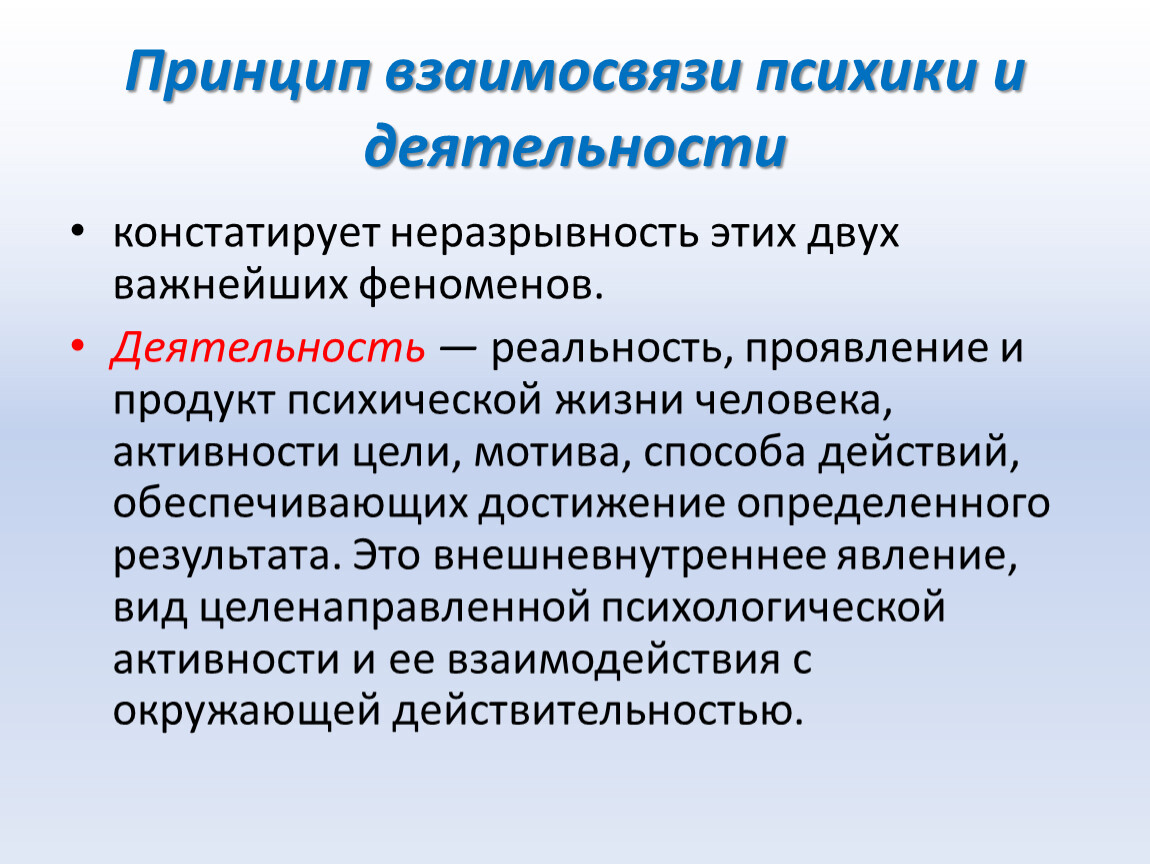 Принципы взаимоотношений. Принцип взаимосвязи психики и деятельности. Принцип 