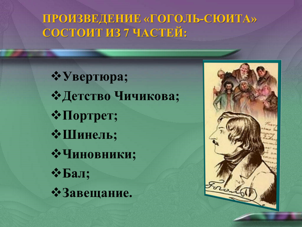 Даны 8 произведений. Ревизская сказка Гоголь-сюита. Гоголь-сюита Шнитке. Гоголь сюита Увертюра. Произведение Гоголь сюита состоит из 7 частей.