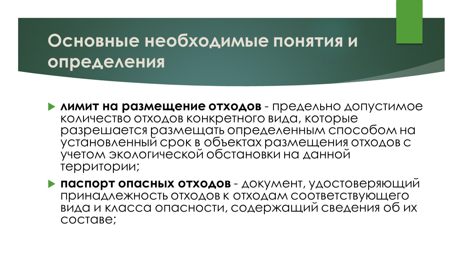 Объекты размещения оро. Ограничение на объем отдохов. Лимит на размещение отходов. Объект размещения отходов. Требования к размещению отходов.