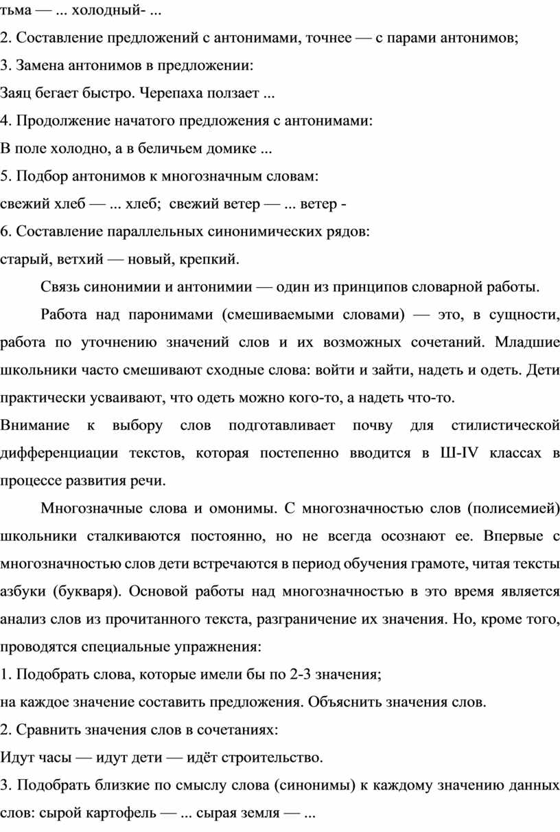 Изучение лексики на уроках русского языка в начальных классах