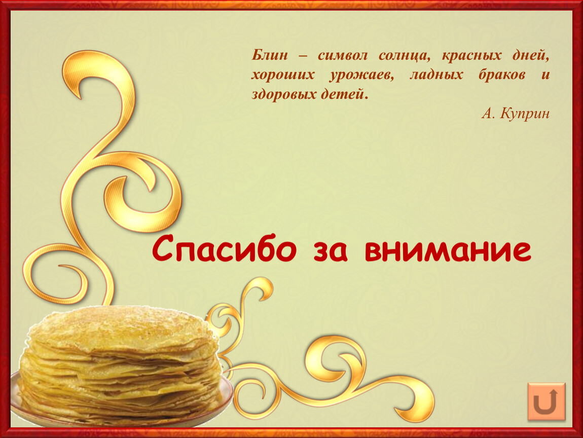 Будет красен день. Спасибо за внимание блины. Блин символ солнца. Спасибо за внимание Масленица. Спасибо за внимание для презентации с блинами.