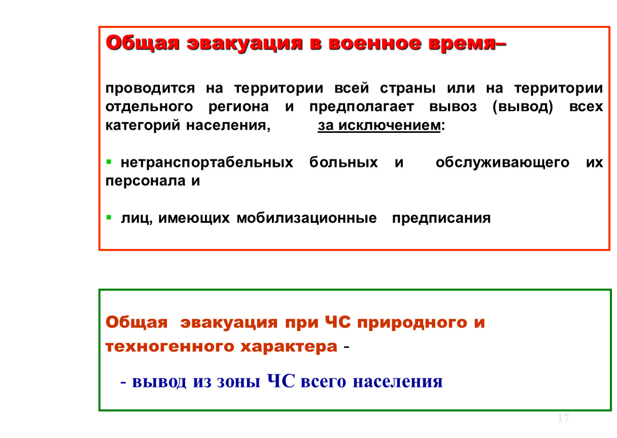 Превентивная эвакуация это. Инженерная защита населения от ЧС мирного и военного времени. Защита населения в военное время вывод. Инженерная защита населения от ЧС мирного и военного времени 10 класс. Принципы эвакуации в мирное и военное время.