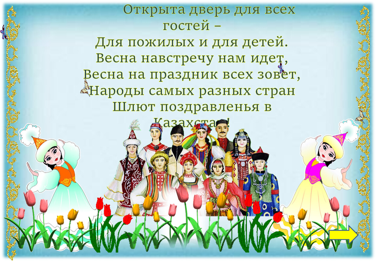 Поздравления с праздником наурыз на русском языке. Наурыз открытки. Пожелания на Наурыз на казахском. Поздравление с Наурызом на казахском. Наурыз открытки с поздравлениями.